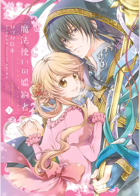魔法使いの婚約者　１
