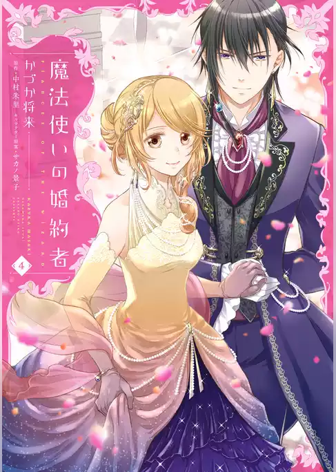 魔法使いの婚約者