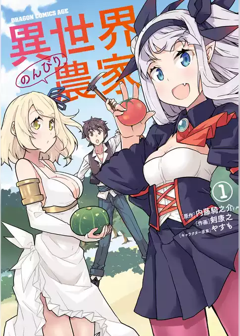 異世界のんびり農家