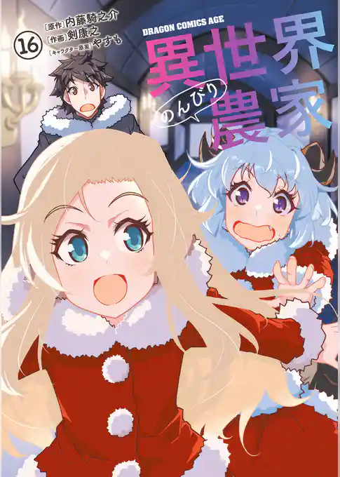 異世界のんびり農家