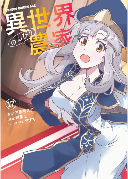 異世界のんびり農家
