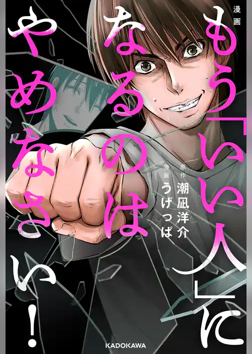 漫画 もう「いい人」になるのはやめなさい！