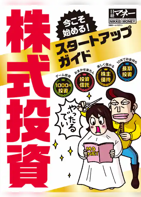 今こそ始める！ 株式投資スタートアップガイド