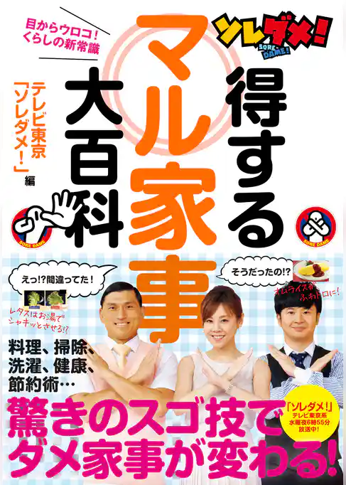 ソレダメ！得するマル家事大百科