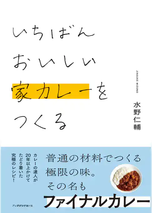 いちばんおいしい家カレーをつくる
