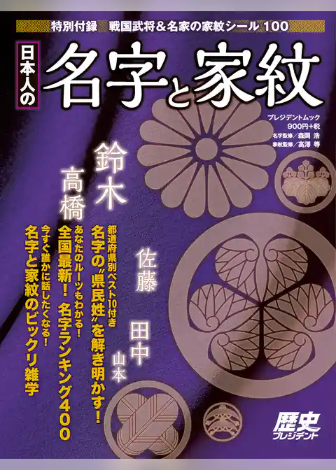 日本人の名字と家紋