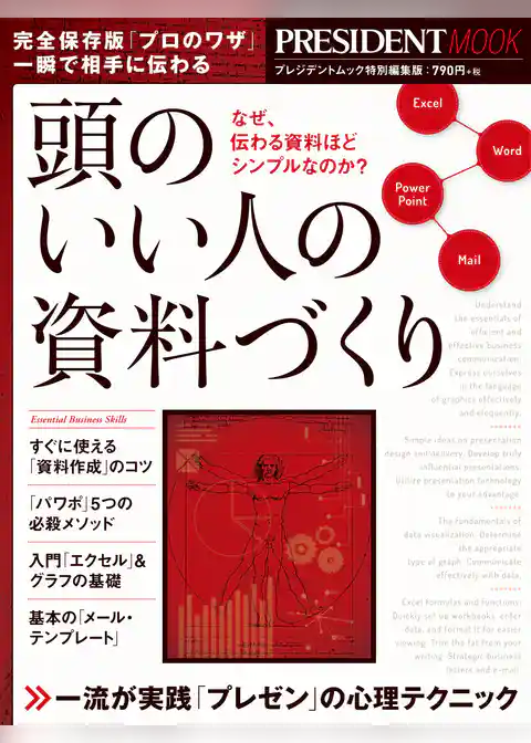 頭のいい人の資料づくり