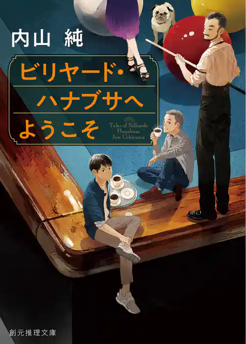 ビリヤード・ハナブサへようこそ