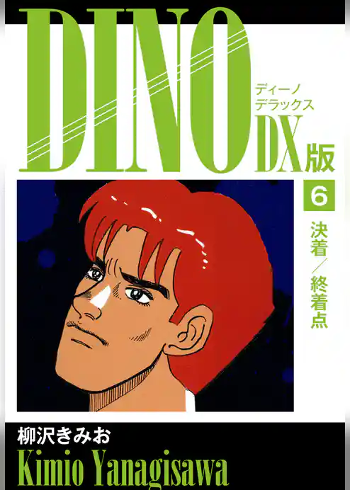 DINO　DX版
