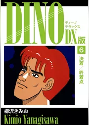 DINO　DX版６