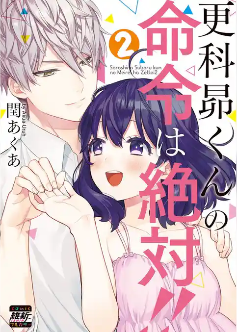 更科昴くんの命令は絶対！！【単行本版特典ペーパー付き】