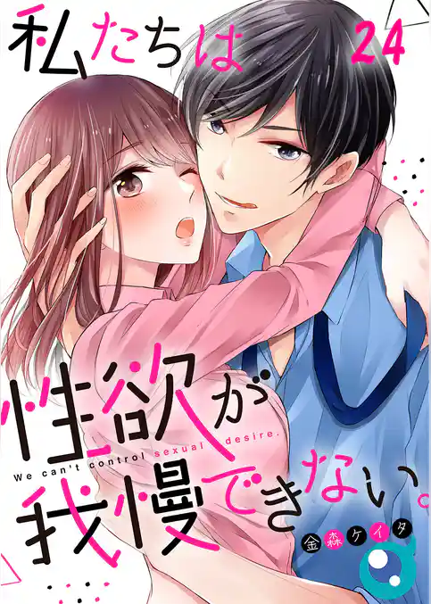 【フルカラー】私たちは性欲が我慢できない。