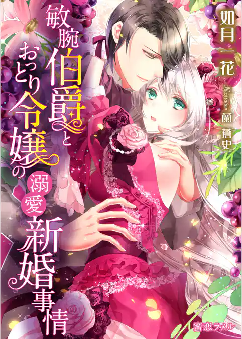 敏腕伯爵とおっとり令嬢の溺愛新婚事情