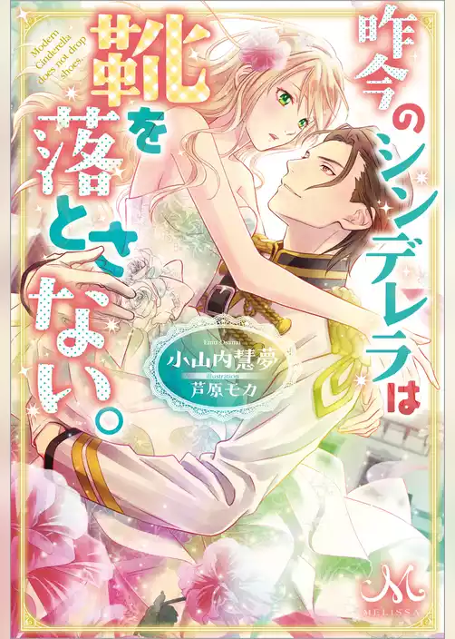 昨今のシンデレラは靴を落とさない。
