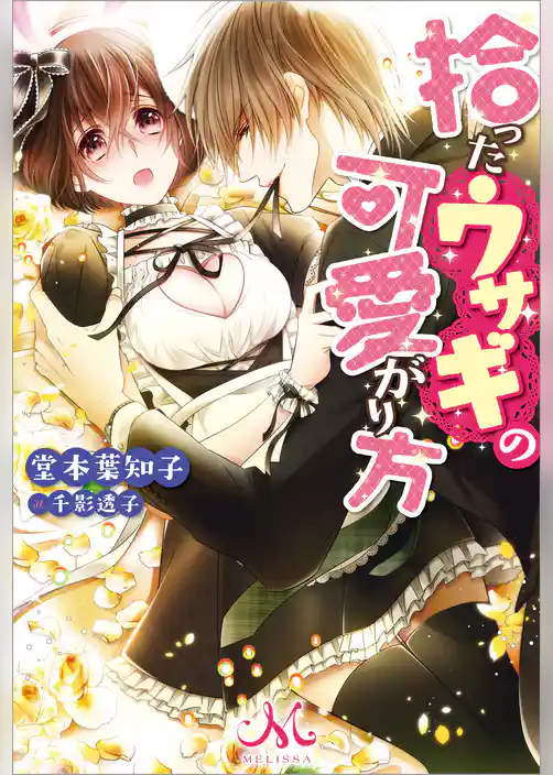 拾ったウサギの可愛がり方