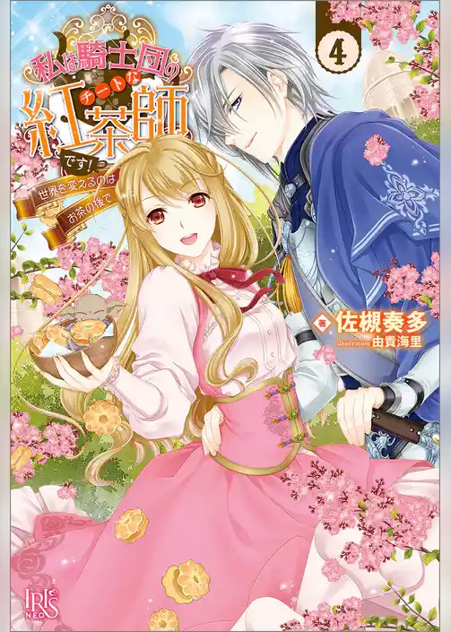 私は騎士団のチートな紅茶師です！