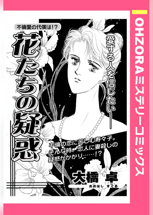花たちの疑惑 【単話売】