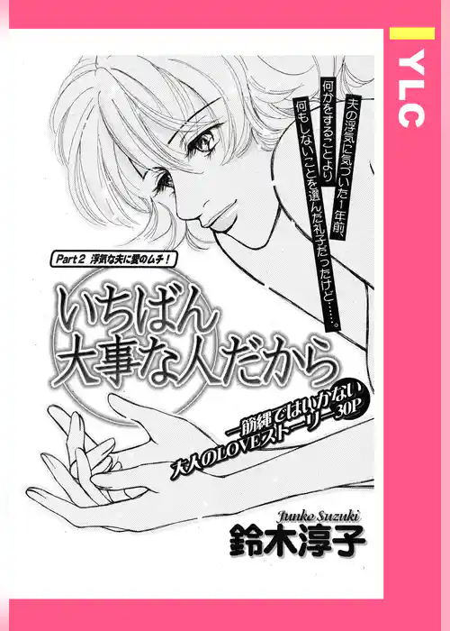 いちばん大事な人だから 【単話売】