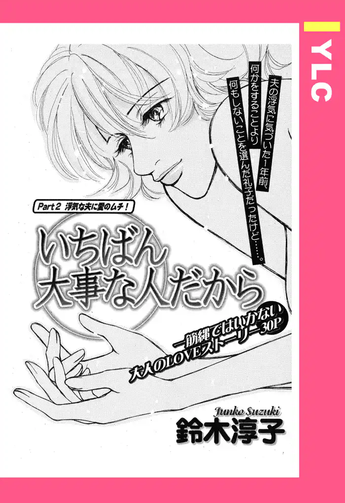 いちばん大事な人だから 【単話売】