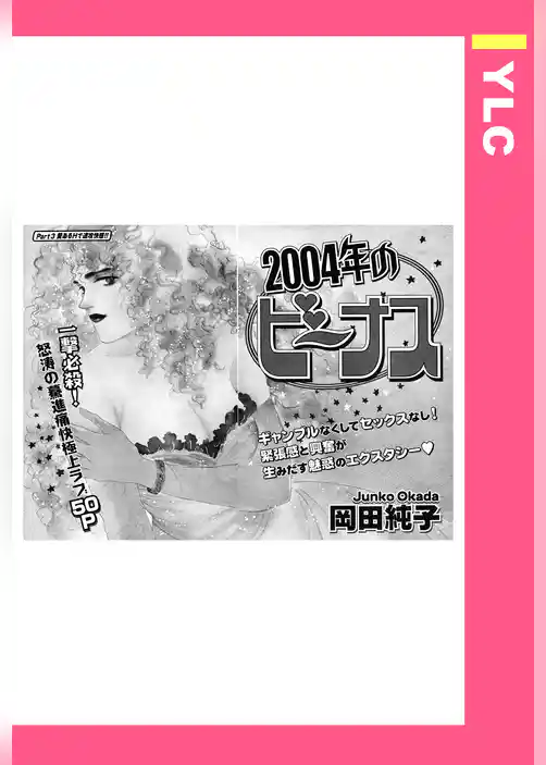 2004年のビーナス 【単話売】