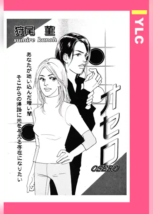 オセロ 【単話売】