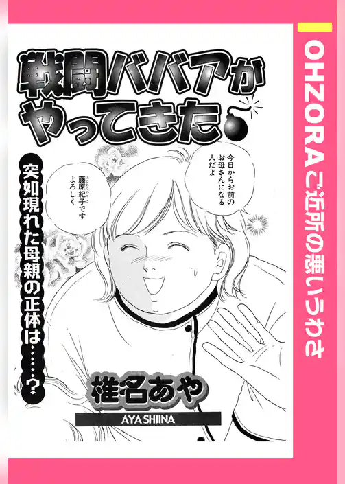 戦闘ババアがやってきた 【単話売】