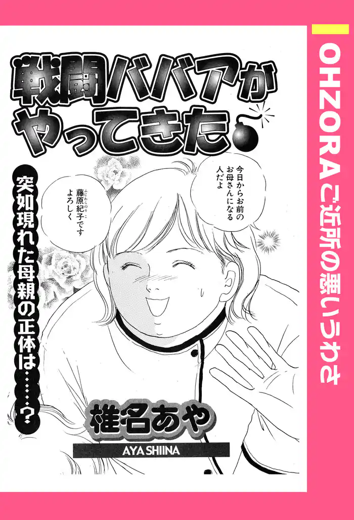 戦闘ババアがやってきた 【単話売】