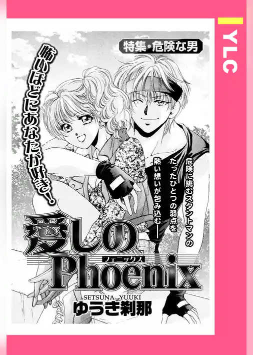 愛しのPhoenix 【単話売】