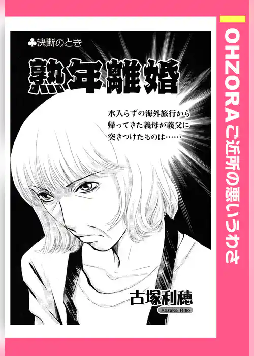 熟年離婚 【単話売】