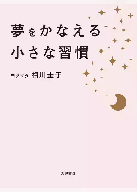 夢をかなえる小さな習慣