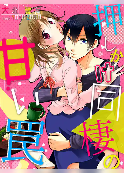 押しかけ同棲の甘い罠