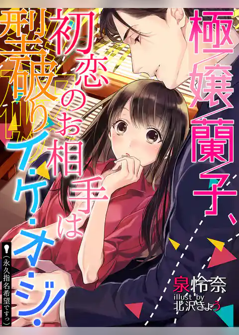 極嬢蘭子、初恋のお相手は型破りイ・ケ・オ・ジ！（永久指名希望ですっ）