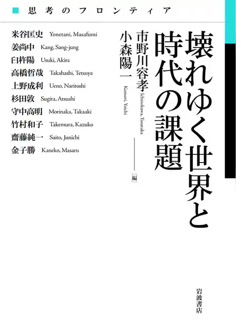 思考のフロンティア　壊れゆく世界と時代の課題