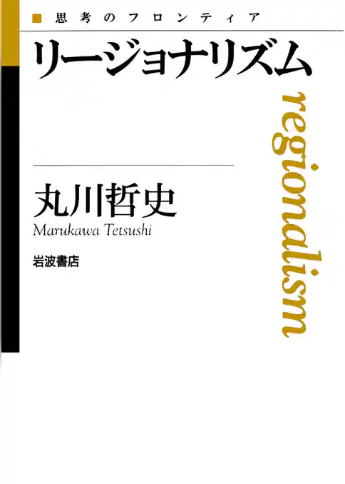 リージョナリズム