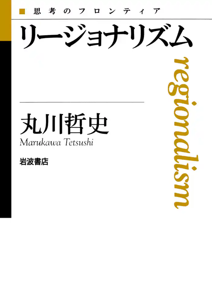 リージョナリズム
