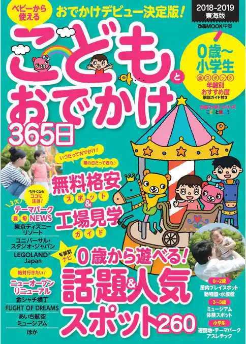 こどもとおでかけ365日　2018-2019　東海版