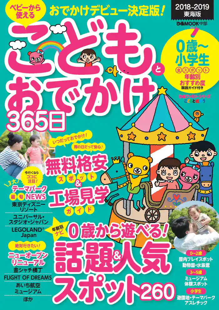 こどもとおでかけ365日　2018-2019　東海版