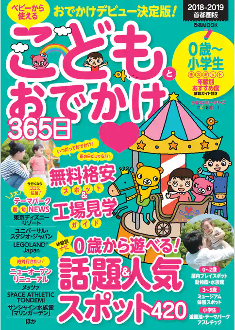 こどもとおでかけ365日　2018-2019　首都圏版