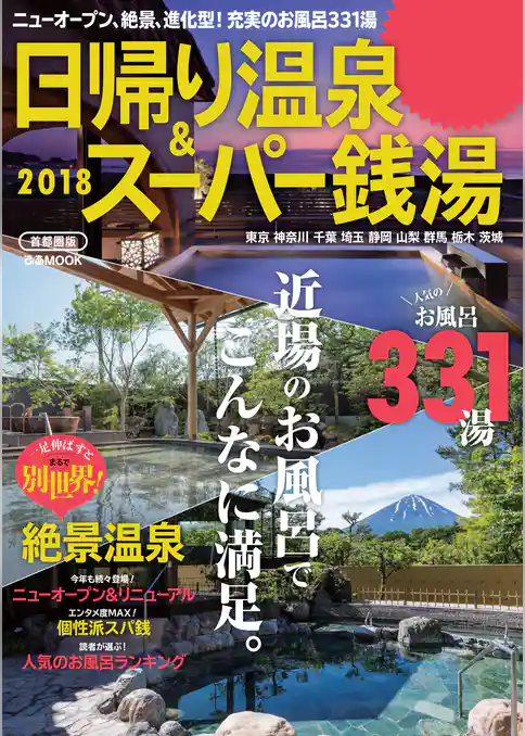 日帰り温泉＆スーパー銭湯　2018　首都圏版