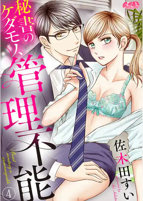 秘書のケダモノ、管理不能