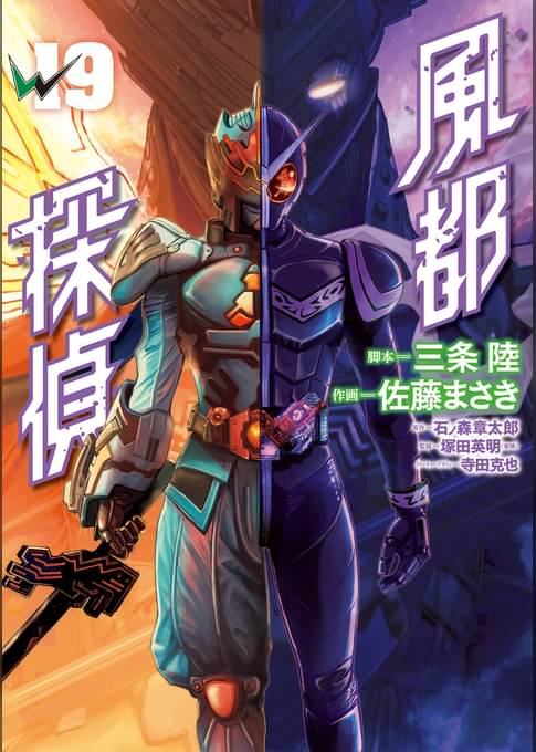 風都探偵（１９）