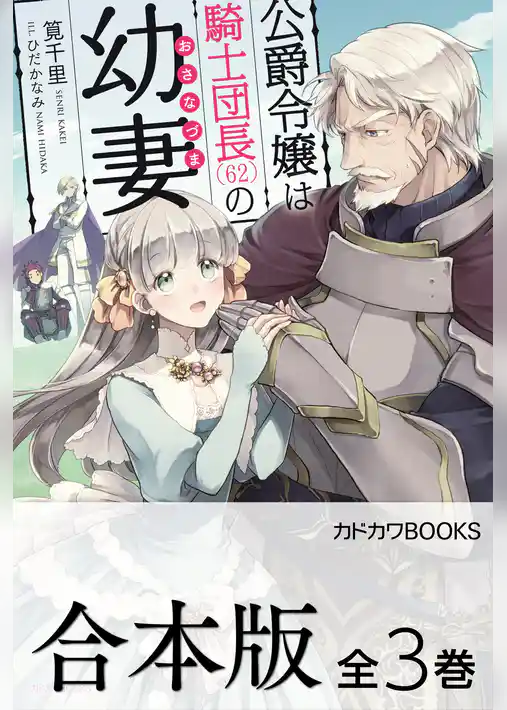 【合本版】公爵令嬢は騎士団長(62)の幼妻
