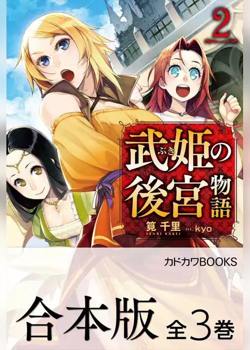 【合本版】武姫の後宮物語