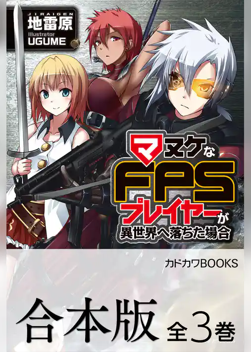 【合本版】マヌケなFPSプレイヤーが異世界へ落ちた場合