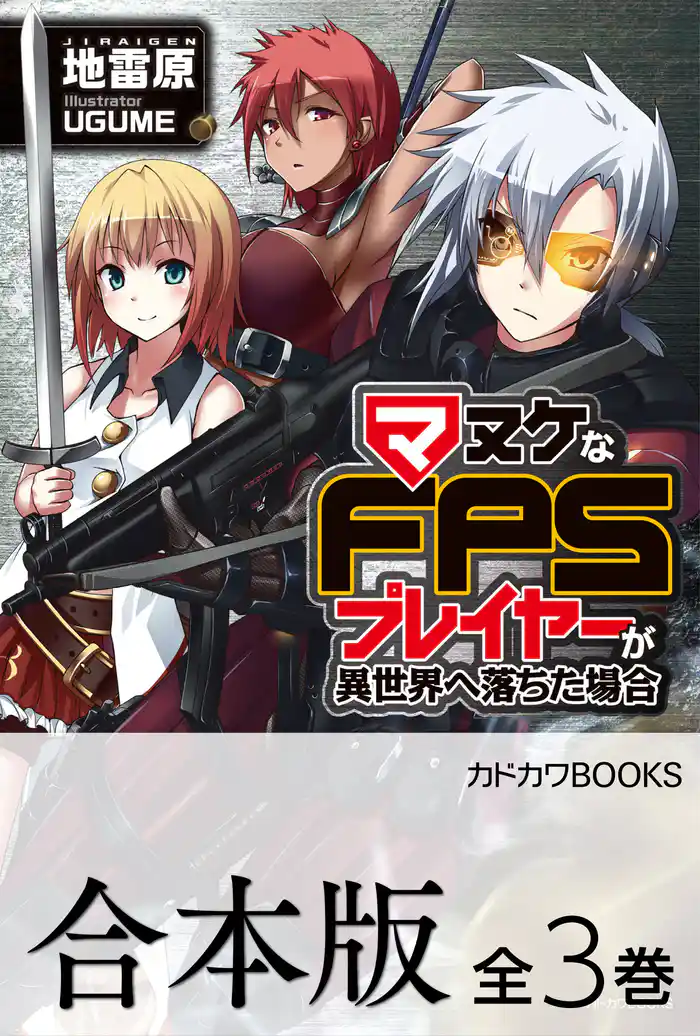 【合本版】マヌケなFPSプレイヤーが異世界へ落ちた場合 全3巻