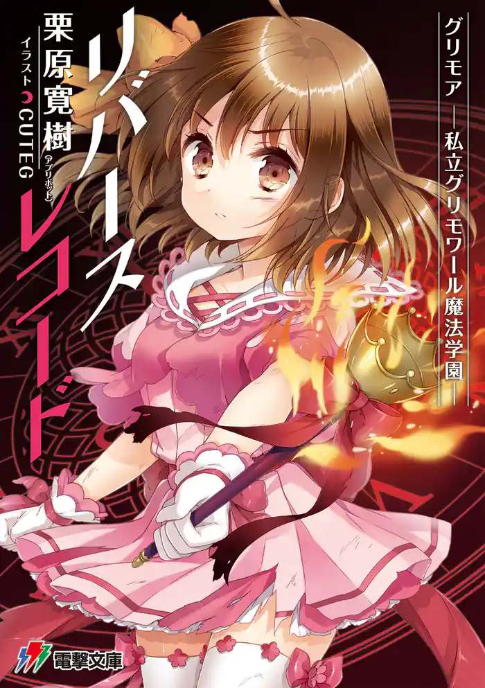 グリモア~私立グリモワール魔法学園~リバースレコード