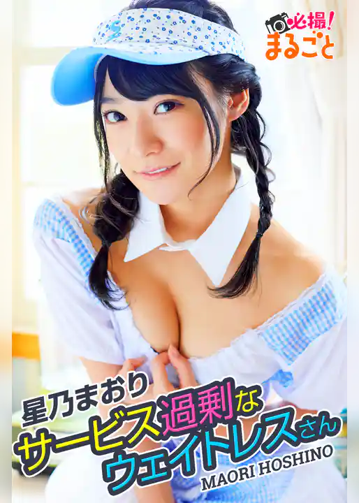 サービス過剰なウェイトレスさん　星乃まおり