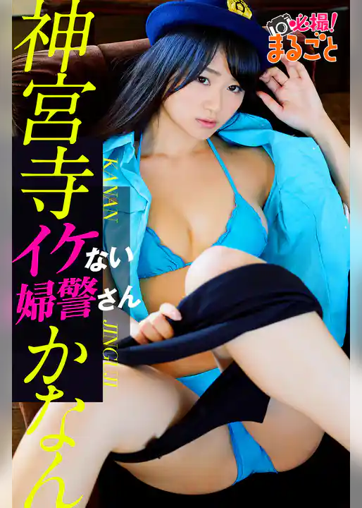 イケない婦警さん　神宮寺かなん