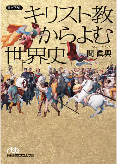キリスト教からよむ世界史