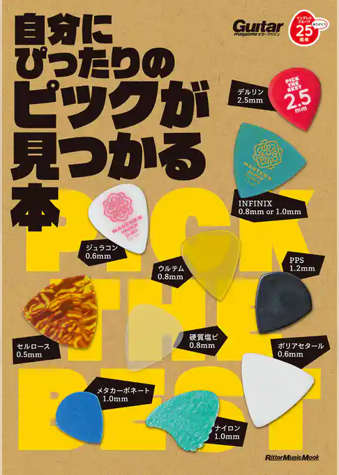 ギター・マガジン　自分にぴったりのピックが見つかる本